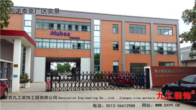 張家港廠房裝修公司:因諾泰克廠區實景